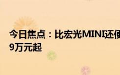 今日焦點：比宏光MINI還便宜！奔騰小馬正式上市：售2.69萬元起