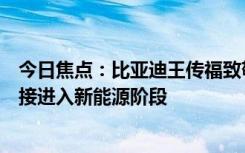 今日焦點(diǎn)：比亞迪王傳福致敬錢學(xué)森：中國(guó)要跳過燃油車直接進(jìn)入新能源階段