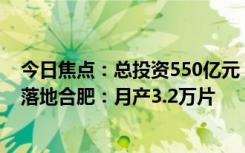 今日焦點(diǎn)：總投資550億元！維信諾第8.6代AMOLED產(chǎn)線落地合肥：月產(chǎn)3.2萬(wàn)片