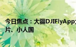 今日焦點(diǎn)：大疆DJIFlyApp大升級(jí)：新增高光時(shí)刻AI一鍵成片、小人國(guó)