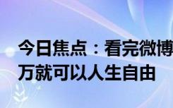 今日焦點(diǎn)：看完微博熱搜 才知道原來(lái)我存10萬(wàn)就可以人生自由