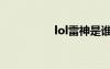 lol雷神是誰（lol雷神）