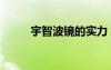 宇智波鏡的實力（宇智波鏡是誰）