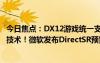 今日焦點(diǎn)：DX12游戲統(tǒng)一支持NVIDIA、AMD、Intel超分技術(shù)！微軟發(fā)布DirectSR預(yù)覽版