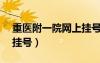 重醫(yī)附一院網(wǎng)上掛號APP（重醫(yī)附一院網(wǎng)上掛號）