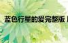 藍(lán)色行星的愛完整版 劇情（藍(lán)色行星的愛）