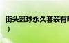 街頭籃球永久套裝有哪些（街頭籃球永久套裝）