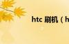 htc 刷機（htcg13刷機）