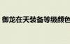 御龍在天裝備等級顏色（御龍在天裝備等級）