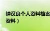 鐘漢良個人資料檔案 一家三口（鐘漢良個人資料）