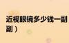 近視眼鏡多少錢一副（近視600眼鏡多少錢一副）
