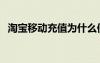 淘寶移動充值為什么便宜（淘寶移動充值）