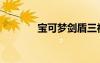 寶可夢(mèng)劍盾三神柱（三神柱）