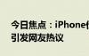 今日焦點(diǎn)：iPhone價(jià)格持續(xù)下降銷量反彈，引發(fā)網(wǎng)友熱議