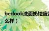 bedook洗面奶祛痘效果怎么樣（bedook怎么樣）