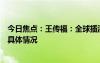 今日焦點(diǎn)：王傳福：全球插混已經(jīng)進(jìn)入中國(guó)時(shí)刻，詳細(xì)分析具體情況