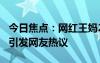 今日焦點(diǎn)：網(wǎng)紅王媽23歲全款買保時(shí)捷卡宴，引發(fā)網(wǎng)友熱議
