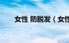 女性 防脫發(fā)（女性生發(fā)防脫發(fā)秘方）
