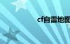 cf自雷地圖（cf自雷）