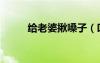 給老婆揪嗓子（叫人幫老婆揪痧）