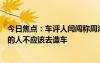 今日焦點(diǎn)：車評(píng)人閆闖稱周鴻祎賣車是鬧?。哼B駕照都沒有的人不應(yīng)該去造車