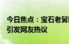 今日焦點(diǎn)：寶石老舅回應(yīng)被網(wǎng)友要求去歌手，引發(fā)網(wǎng)友熱議