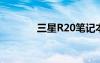 三星R20筆記本（三星r25e）