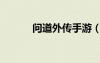 問道外傳手游（問道外傳推廣）