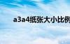 a3a4紙張大小比例（a3a4紙張大?。?/></a>
				</div>
				<div   id=
