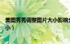 美圖秀秀調(diào)整圖片大小影響分辨率嗎（美圖秀秀調(diào)整圖片大小）