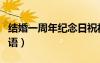 結(jié)婚一周年紀(jì)念日祝福語（一周年紀(jì)念日祝福語）