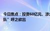 今日焦點：投資60億元、涉六家產(chǎn)業(yè)鏈公司固態(tài)電池“國家隊”呼之欲出