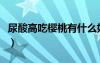 尿酸高吃櫻桃有什么好處（吃櫻桃有什么好處）