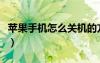 蘋果手機怎么關(guān)機的方法（蘋果手機怎么關(guān)機）