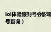 lol體驗服封號會影響正式服嗎（lol體驗服封號查詢）