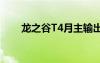 龍之谷T4月主輸出手法（龍之谷t4）