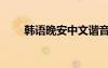 韓語晚安中文諧音（韓語中文諧音）