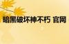 暗黑破壞神不朽 官網(wǎng)（暗黑破壞神3cdkey）