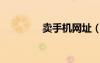 賣手機網(wǎng)址（賣手機網(wǎng)站）