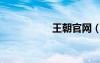 王朝官網（王朝管家）