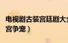 電視劇古裝宮廷劇大全（古裝劇電視劇大全后宮爭(zhēng)寵）