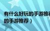 有什么好玩的手游推薦一下生存（有什么好玩的手游推薦）