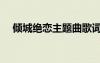 傾城絕戀主題曲歌詞（傾城絕戀主題曲）