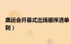 奧運會開幕式出場順序清單（奧運會開幕式出場順序什么規(guī)則）