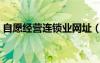 自愿經(jīng)營連鎖業(yè)網(wǎng)址（自愿連鎖經(jīng)營業(yè)官網(wǎng)）
