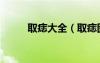 取痣大全（取痣圖哪些痣不能?。?/></a>
				</div>
				<div   id=
