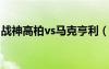 戰(zhàn)神高柏vs馬克亨利（wwe高柏vs馬克亨利）