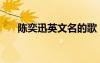 陳奕迅英文名的歌（陳奕迅的英文名）