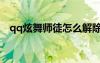 qq炫舞師徒怎么解除（qq炫舞師徒任務(wù)）