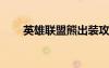 英雄聯(lián)盟熊出裝攻略（lol大熊出裝）